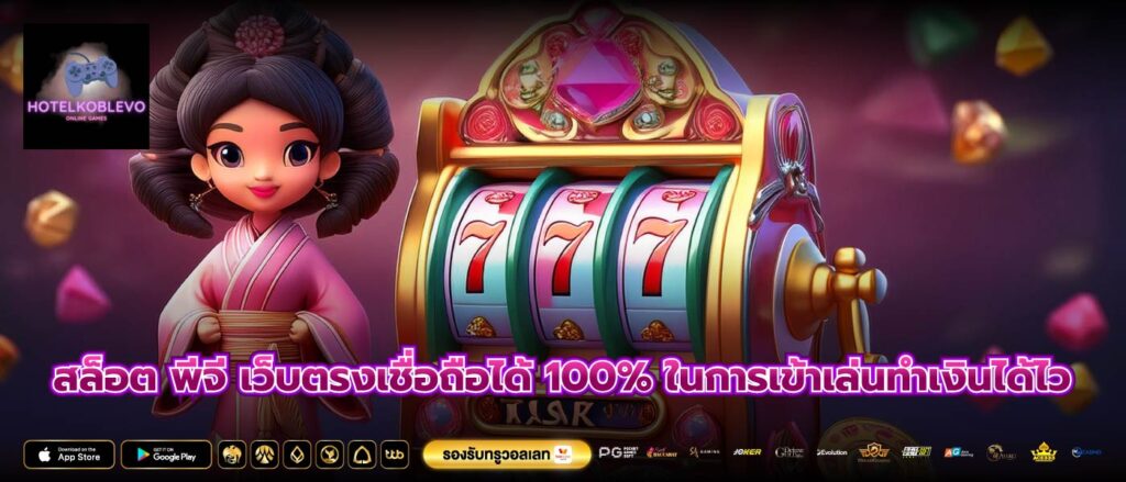 สล็อต พีจี เว็บตรงเชื่อถือได้ 100% ในการเข้าเล่นทำเงินได้ไว