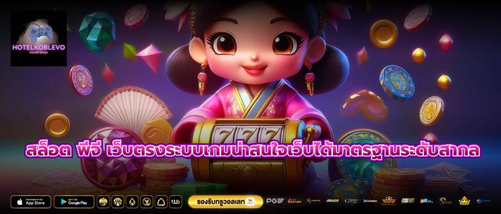 สล็อต พีจี เว็บตรงระบบเกมน่าสนใจเว็บได้มาตรฐานระดับสากล