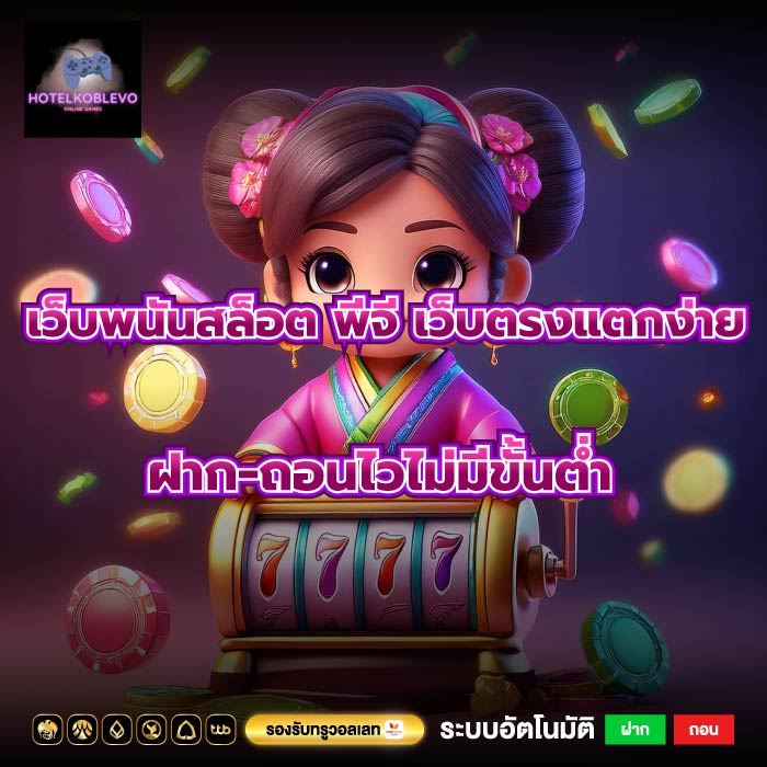 เว็บพนันสล็อต พีจี เว็บตรงแตกง่ายฝาก-ถอนไวไม่มีขั้นต่ำ