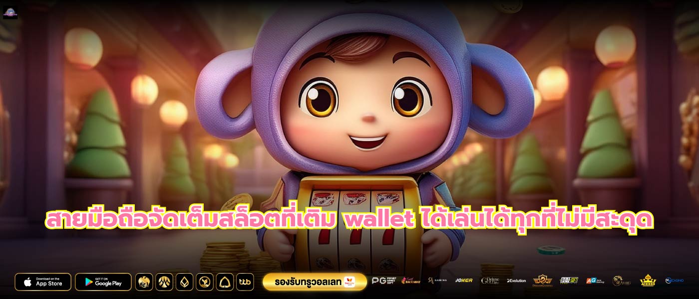 สายมือถือจัดเต็มสล็อตที่เติม wallet ได้เล่นได้ทุกที่ไม่มีสะดุด