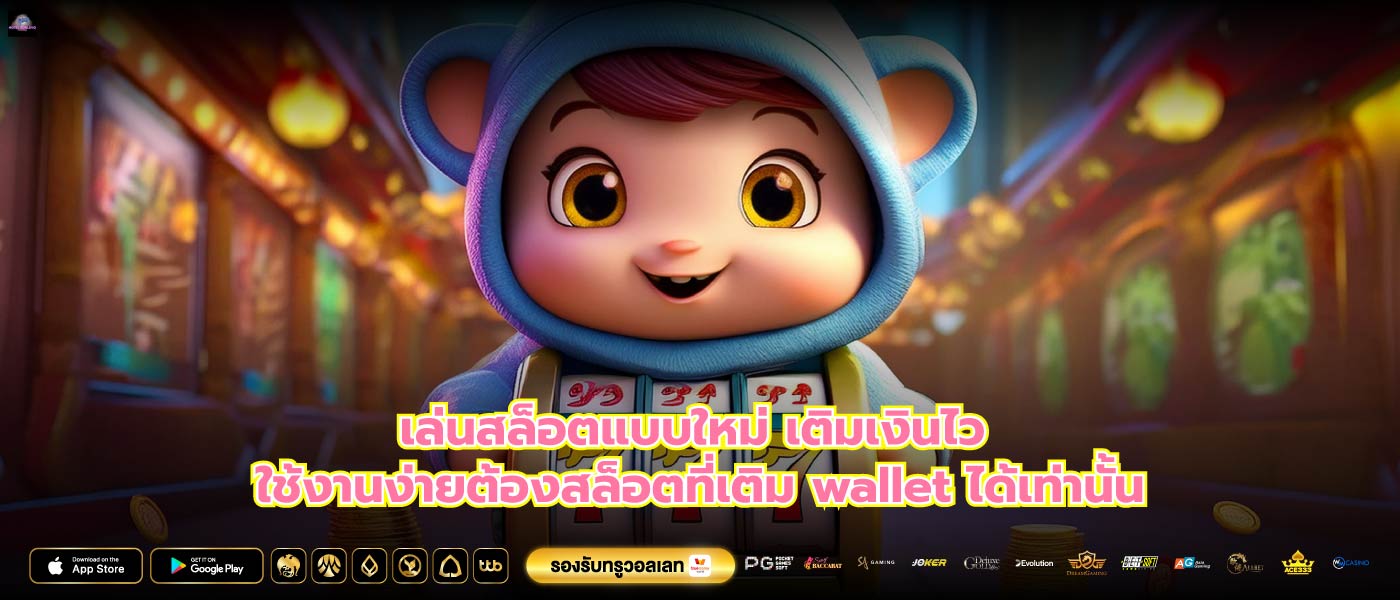 เล่นสล็อตแบบใหม่ เติมเงินไว ใช้งานง่ายต้องสล็อตที่เติม wallet ได้เท่านั้น