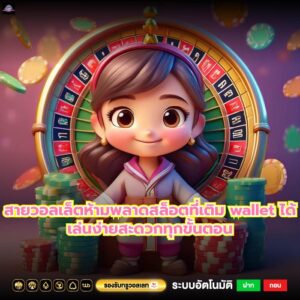 สายวอลเล็ตห้ามพลาดสล็อตที่เติม wallet ได้เล่นง่ายสะดวกทุกขั้นตอน